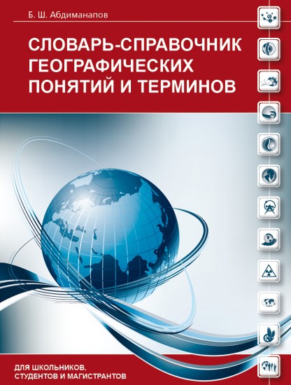 Словарь-справочник географических понятий и терминов. Для школьников, студентов и абитуриентов.