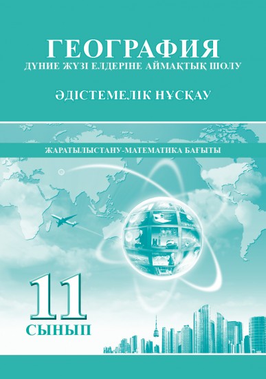 География. Дүние жұзі елдеріне аймақтық шолу. Жаратылыстану-математика бағыты. Әдістемелік нұсқау. 11 сынып