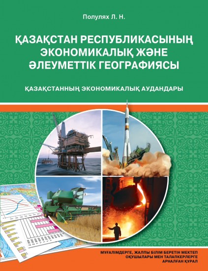 Оқу құралы. Қазақстанның экономикалық аудандары