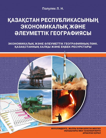 Оқу құралы. Қазақстанның халқы және еңбек ресурстары