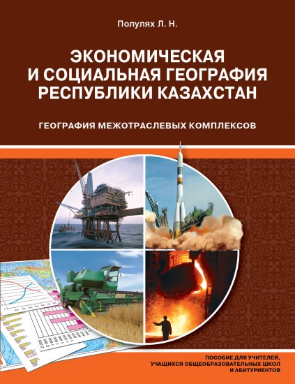Учебное пособие. География межотраслевых комплексов