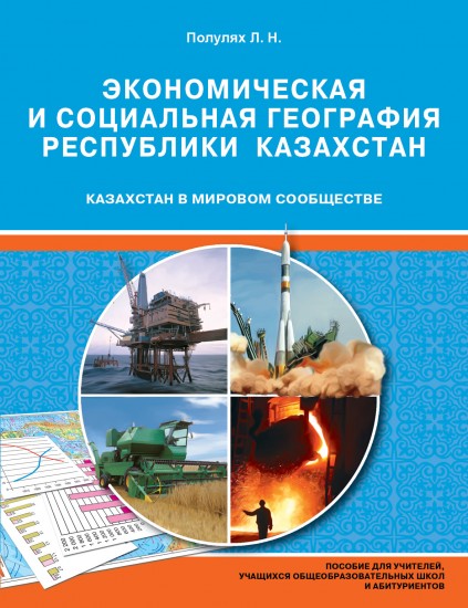 Учебное пособие. Казахстан в мировом сообществе