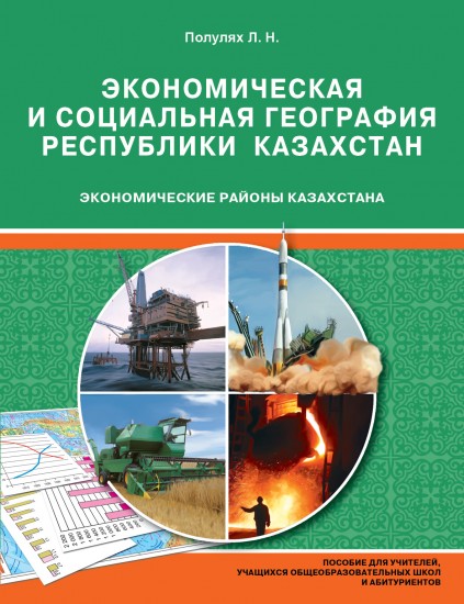 Учебное пособие. Экономические районы Казахстана