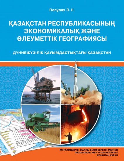 Оқу құралы. Дүниежүзілік қауымдастықтағы Қазақстан