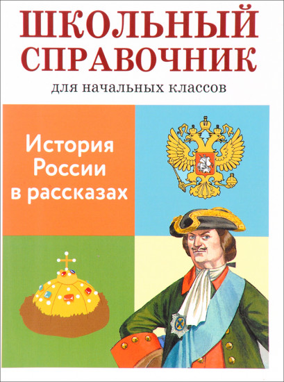 История России в рассказах. Школьный справочник для начальных классов
