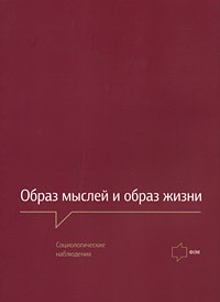Образ мыслей и образ жизни. Социологические наблюдения