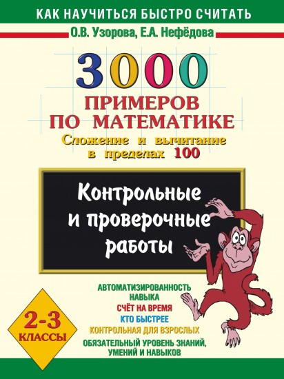 3000 примеров по математике. Сложение и вычитание в пределах 100. 2 - 3 классы
