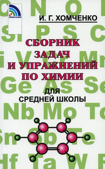 Сборник задач и упражнений по химии для средней школы
