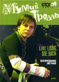 Мумий Тролль: Live Long: Die Rich: Неавторизованная биография