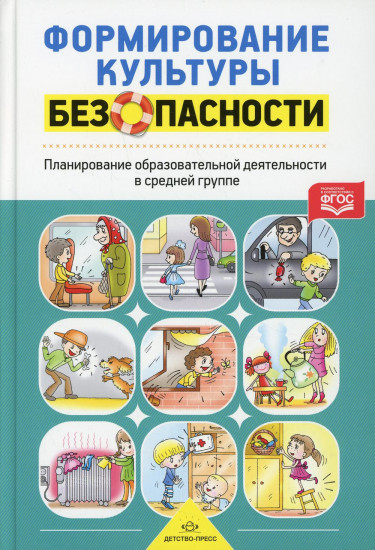 Формирование культуры безопасности. Планирование образовательной деятельности в средней группе. ФГОС
