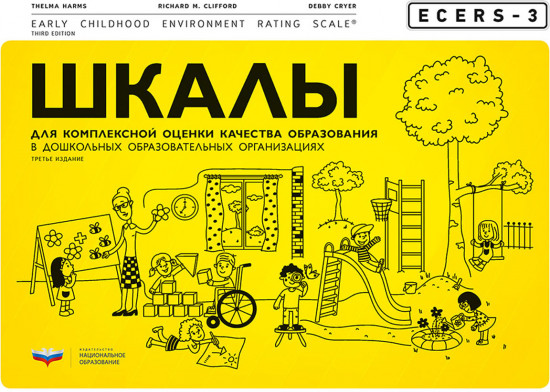 ECERS. Шкалы для комплексной оценки качества образования в дошкольных образовательных организациях
