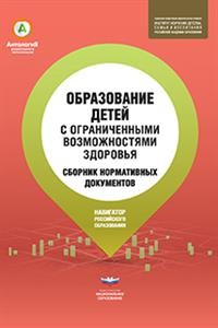 Образование детей с ограниченными возможностями здоровья. Сборник нормативных документов
