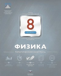 Физика. 8 класс. Тематический контроль