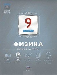 Физика. 9 класс. Текущий контроль