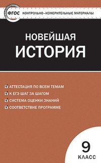 Контрольно-измерительные материалы. Всеобщая история. Новейшая история. 9 класс. ФГОС