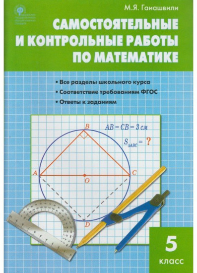 Самостоятельные и контрольные работы по математике. 5 класс. ФГОС