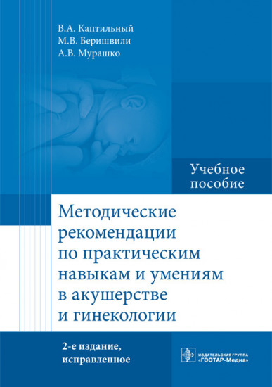 Методические рекомендации по практическим навыкам и умениям в акушерстве и гинекологии