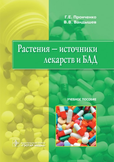 Растения - источники лекарств и БАД. Учебное пособие