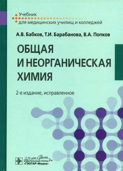 Общая и неорганическая химия. Учебник. Гриф МО РФ