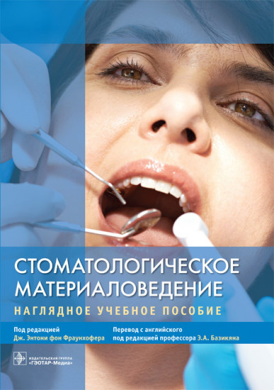 Стоматологическое материаловедение. Наглядное учебное пособие