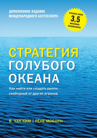 Стратегия голубого океана. Как найти или создать рынок, свободный от других игроков