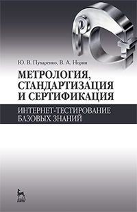 Метрология, стандартизация и сертификация. Интернет-тестирование базовых знаний. Учебное пособие
