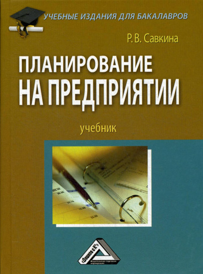 Планирование на предприятии. Учебник