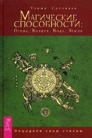 Магические способности: Огонь, Воздух, Вода, Земля. Определи свою стихию