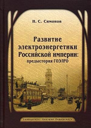 Развитие электроэнергетики Российской империи: предыстория ГОЭЛРО