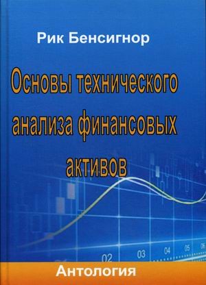 Основы технического анализа финансовых активов. Антология