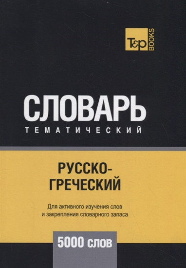 Русско-греческий тематический словарь. 5000 слов. Для активного изучения слов и закрепления словарного запаса