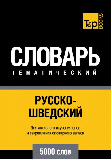 Русско-шведский тематический словарь. 5000 слов