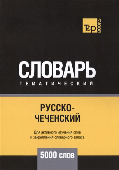 Русско-чеченский тематический словарь. 5000 слов