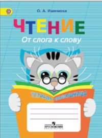 Чтение. От слога к слову. Тетрадь-помощница. Пособие для учащихся начальных классов