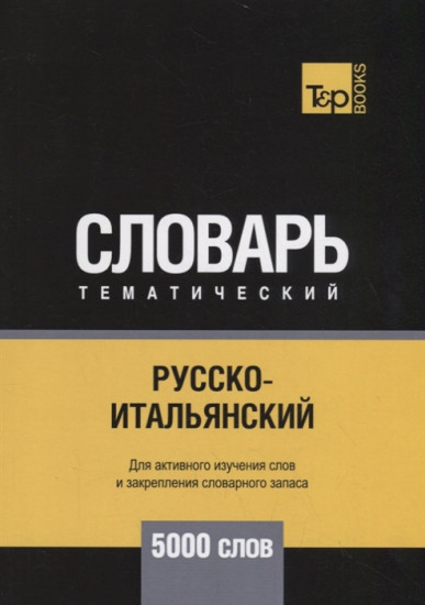 Русско-итальянский тематический словарь. 5000 слов