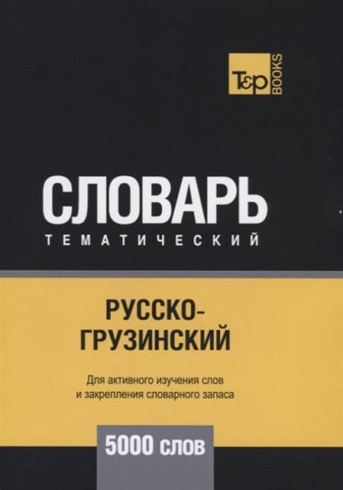 Русско-грузинский тематический словарь. 5000 слов