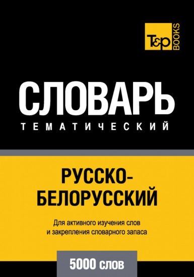 Русско-белорусский тематический словарь. 5000 слов