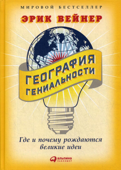 География гениальности. Где и почему рождаются великие идеи