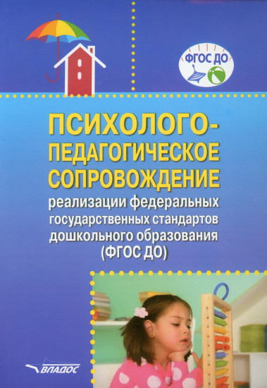 Психолого-педагогическое сопровождение реализации федеральных государственных стандартов дошкольного образования (ФГОС ДО). Учебно-методическое пособие