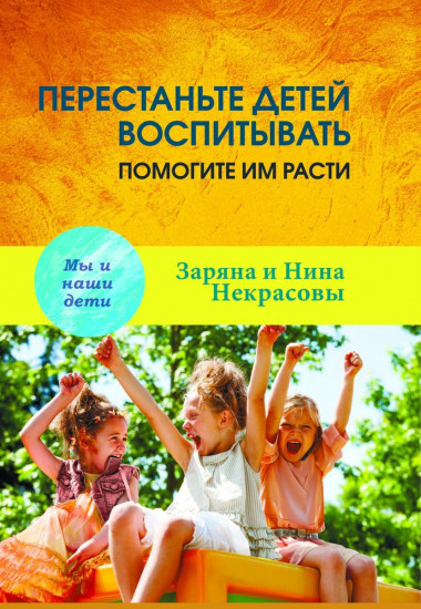 Перестаньте детей воспитывать — помогите им расти