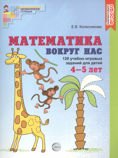 Математика вокруг нас. 120 игровых заданий для детей 4-5 лет. Рабочая тетрадь. ФГОС ДО