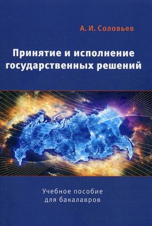 Принятие и исполнение государственных решений. Учебное пособие для студентов вузов. Гриф УМО по классическому университетскому образованию