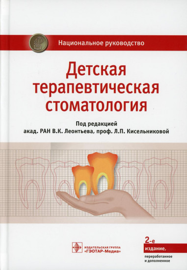 Детская терапевтическая стоматология. Национальное руководство