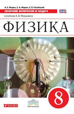 Физика. Сборник вопросов и задач. 8 класс. К учебнику А.В. Перышкина. ВЕРТИКАЛЬ. ФГОС