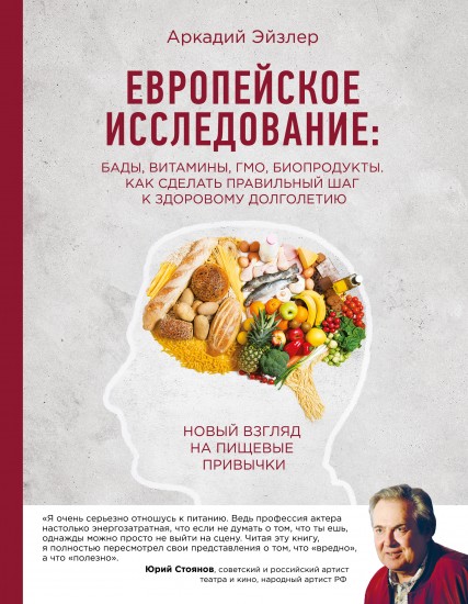 Европейское исследование. БАДы, витамины, ГМО, биопродукты. Как сделать правильный шаг