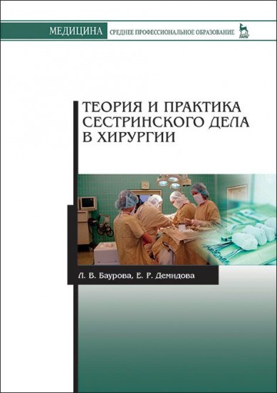 Теория и практика сестринского дела в хирургии. Учебное пособие