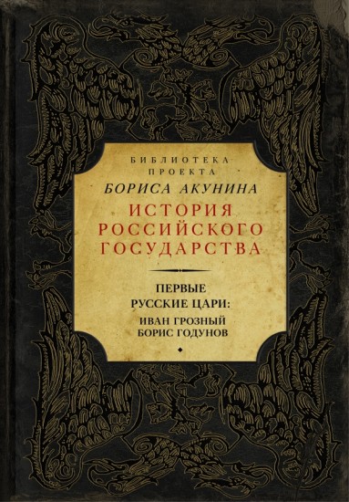 Первые русские цари: Иван Грозный. Борис Годунов. Сборник