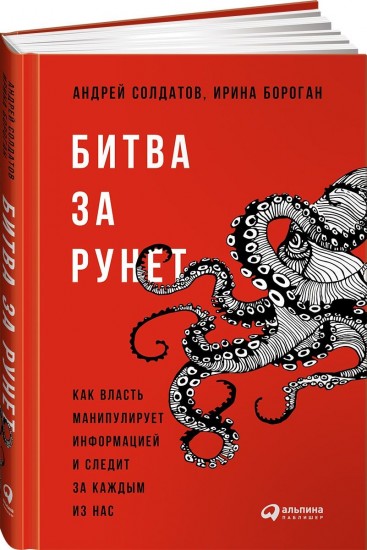 Битва за Рунет: Как власть манипулирует информацией и следит за каждым из нас