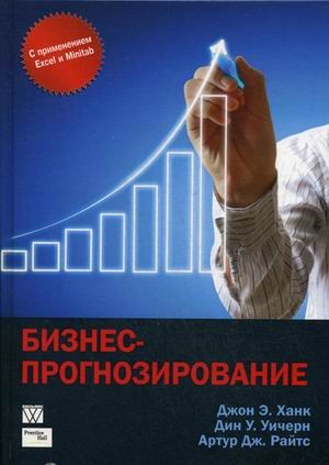 Бизнес-прогнозирование. Руководство