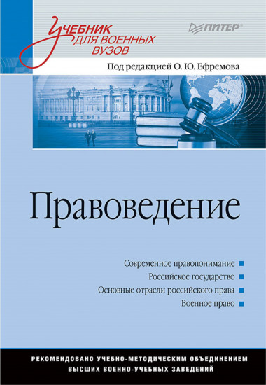 Правоведение. Учебник для военных вузов